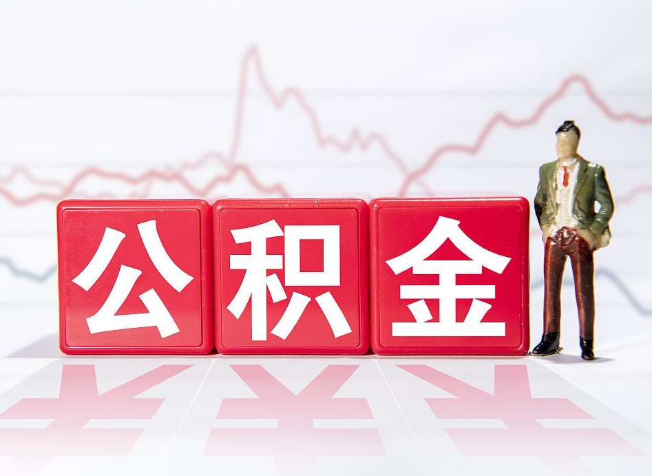 莆田取公积金方式（这么取住房公积金）